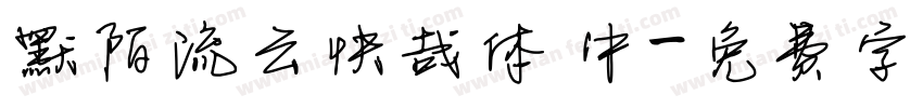 默陌流云快哉体 中字体转换